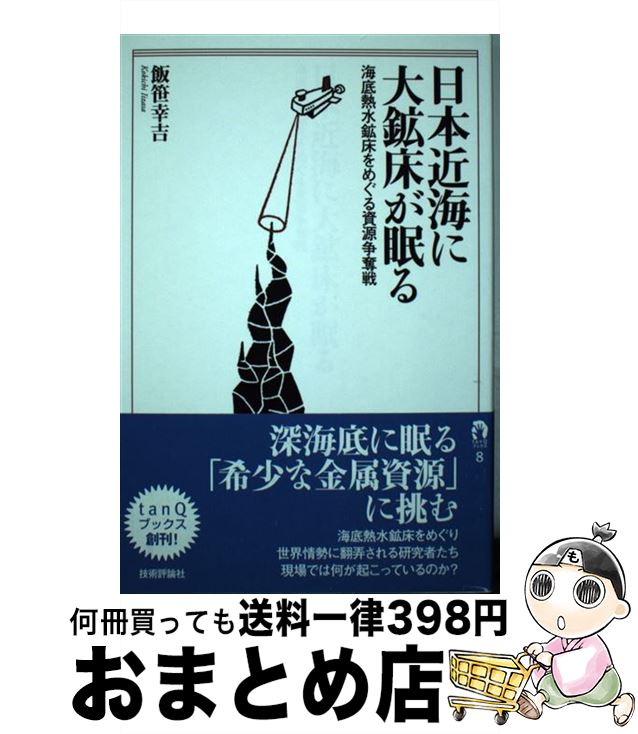 【中古】 日本近海に大鉱床が眠る 海底熱水鉱床をめぐる資源争奪戦 / 飯笹 幸吉 / 技術評論社 [単行本（ソフトカバー）]【宅配便出荷】