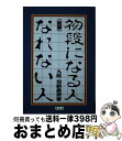 著者：加納 嘉徳出版社：評伝社サイズ：単行本ISBN-10：4893712403ISBN-13：9784893712400■通常24時間以内に出荷可能です。※繁忙期やセール等、ご注文数が多い日につきましては　発送まで72時間かかる場合があります。あらかじめご了承ください。■宅配便(送料398円)にて出荷致します。合計3980円以上は送料無料。■ただいま、オリジナルカレンダーをプレゼントしております。■送料無料の「もったいない本舗本店」もご利用ください。メール便送料無料です。■お急ぎの方は「もったいない本舗　お急ぎ便店」をご利用ください。最短翌日配送、手数料298円から■中古品ではございますが、良好なコンディションです。決済はクレジットカード等、各種決済方法がご利用可能です。■万が一品質に不備が有った場合は、返金対応。■クリーニング済み。■商品画像に「帯」が付いているものがありますが、中古品のため、実際の商品には付いていない場合がございます。■商品状態の表記につきまして・非常に良い：　　使用されてはいますが、　　非常にきれいな状態です。　　書き込みや線引きはありません。・良い：　　比較的綺麗な状態の商品です。　　ページやカバーに欠品はありません。　　文章を読むのに支障はありません。・可：　　文章が問題なく読める状態の商品です。　　マーカーやペンで書込があることがあります。　　商品の痛みがある場合があります。