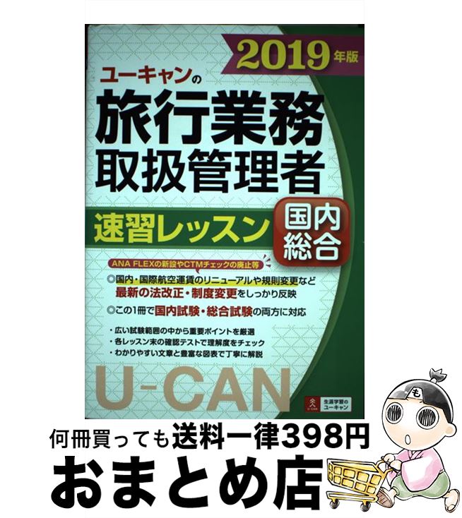 楽天もったいない本舗　おまとめ店【中古】 ユーキャンの国内・総合旅行業務取扱管理者速習レッスン 2019年版 / ユーキャン旅行業務取扱管理者試験研究会 / U-CAN [単行本（ソフトカバー）]【宅配便出荷】