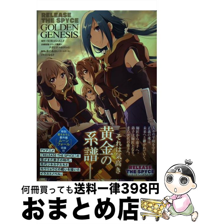 【中古】 RELEASE THE SPYCE GOLDEN GENESIS / タカヒロ(みなとそふと), 朱白あおい(ミームミーム), なもり / KADOKAWA 単行本 【宅配便出荷】