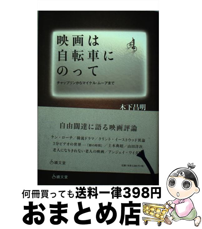 【中古】 映画は自転車にのって / 木下 昌明 / 績文堂出版 [単行本]【宅配便出荷】