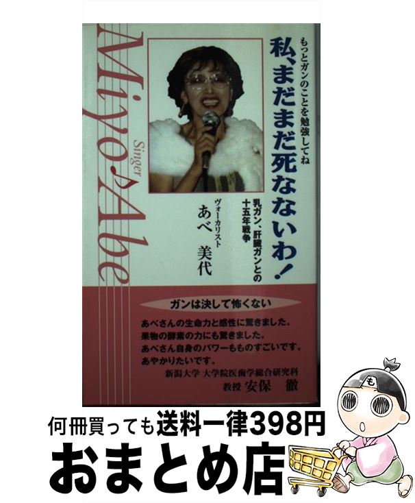 【中古】 私、まだまだ死なないわ！ 乳ガン、肝臓ガンとの十五年戦争 / あべ美代 / 政経通信社(千代田区神田錦町) [単行本]【宅配便出荷】