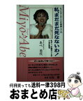 【中古】 私、まだまだ死なないわ！ 乳ガン、肝臓ガンとの十五年戦争 / あべ美代 / 政経通信社(千代田区神田錦町) [単行本]【宅配便出荷】