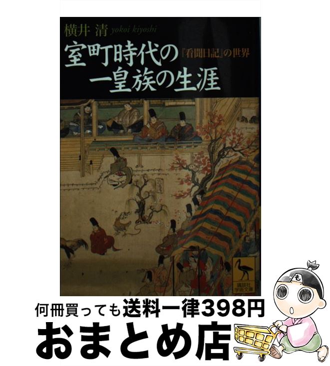 【中古】 室町時代の一皇族の生涯 『看聞日記』の世界 / 横井 清 / 講談社 文庫 【宅配便出荷】