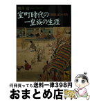 【中古】 室町時代の一皇族の生涯 『看聞日記』の世界 / 横井 清 / 講談社 [文庫]【宅配便出荷】