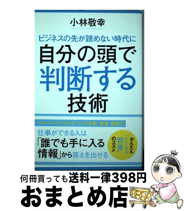 【中古】 ビジネスの先が読めない時代に自分の頭で判断する技術 / 小林 敬幸 / KADOKAWA/角川書店 [単..