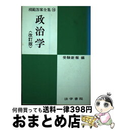 【中古】 政治学 改訂版 / 受験新報編集部 / 法学書院 [単行本]【宅配便出荷】