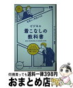 【中古】 社会人1年目からのビジネス着こなしの教科書 / ボノボプロダクション, 日本メンズファッション協会 / ディスカヴァー トゥエンティワ 単行本（ソフトカバー） 【宅配便出荷】