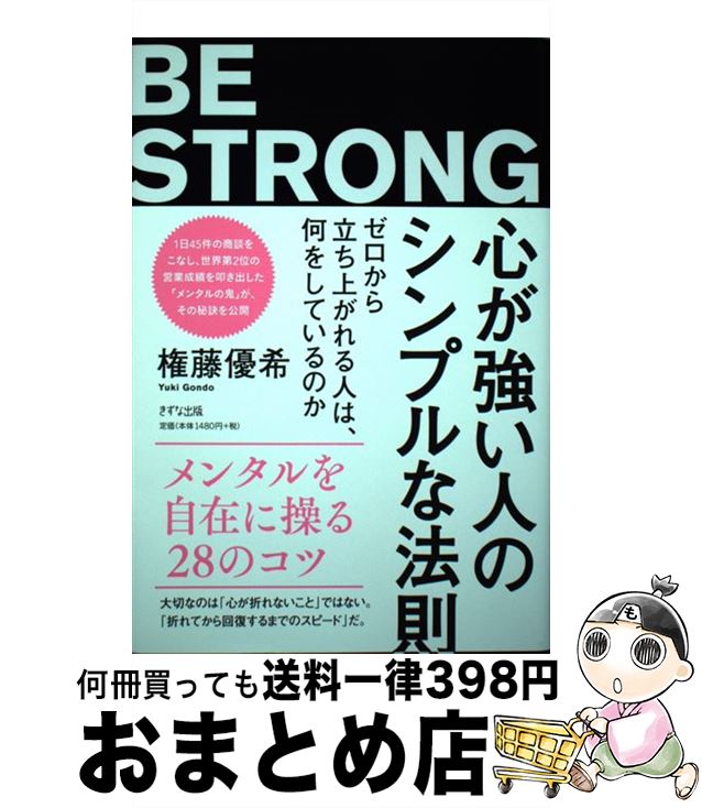 【中古】 心が強い人のシンプルな法則 ゼロから立ち上がれる人は、何をしているのか / 権藤優希 / きず..