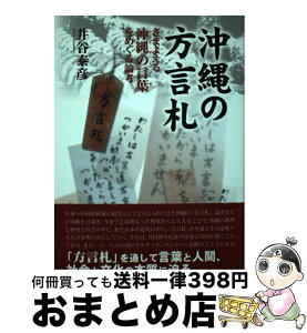 【中古】 沖縄の方言札 さまよえる沖縄の言葉をめぐる論考 / 井谷 泰彦 / ボーダーインク [単行本]【宅配便出荷】