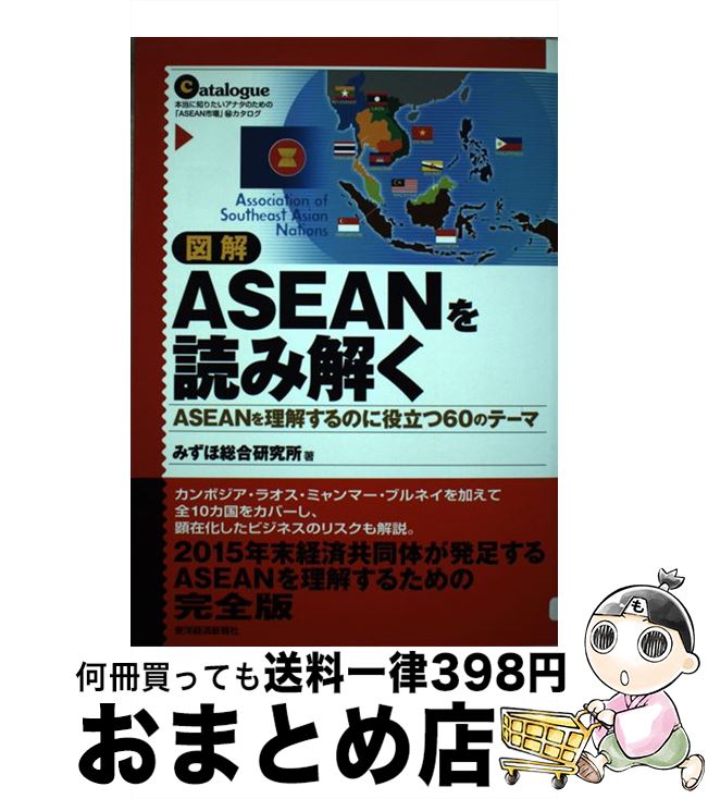 š ޲ASEANɤ߲ ASEAN򤹤ΤΩ60Υơ / ߤ縦 / ηкѿ [ñ]ؽв١