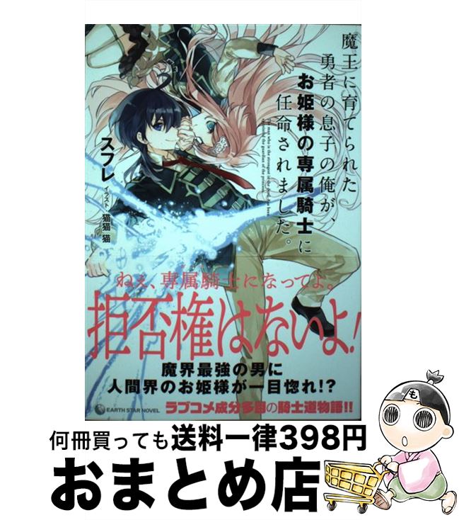 【中古】 魔王に育てられた勇者の息子の俺が、お姫様の専属騎士に任命されました。 / スフレ, 猫猫猫 /..