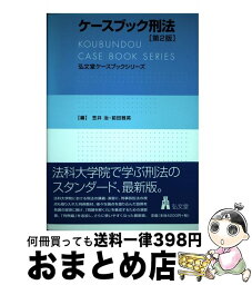 【中古】 ケースブック刑法 第2版 / 笠井 治, 前田 雅英 / 弘文堂 [単行本]【宅配便出荷】