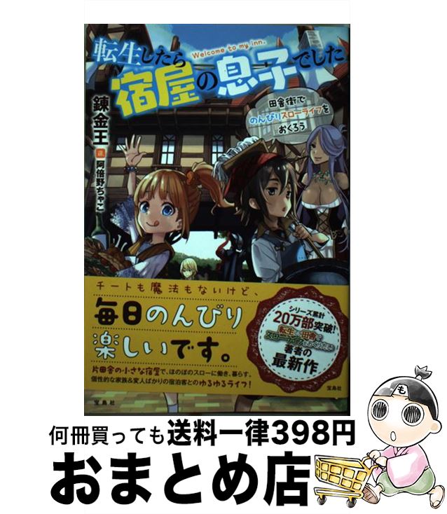 【中古】 転生したら宿屋の息子でした田舎街でのんびりスローライフをおくろう / 錬金王, 阿倍野 ちゃこ / 宝島社 [単行本]【宅配便出荷】