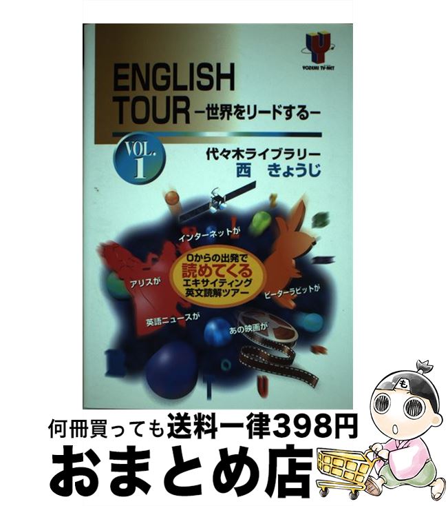 【中古】 ENGLISH TOUR VOL．1 / 西 きょうじ / 代々木ライブラリー 単行本 【宅配便出荷】