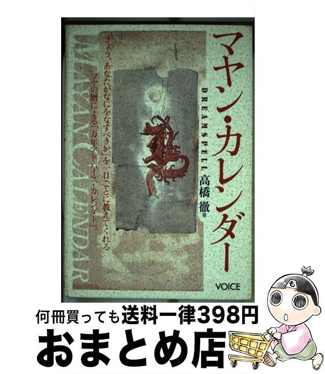 【中古】 マヤン・カレンダー / 高橋徹 / 株式会社ヴォイス [単行本（ソフトカバー）]【宅配便出荷】