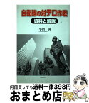 【中古】 自衛隊の対テロ作戦 資料と解説 / 小西 誠 / 社会批評社 [単行本]【宅配便出荷】