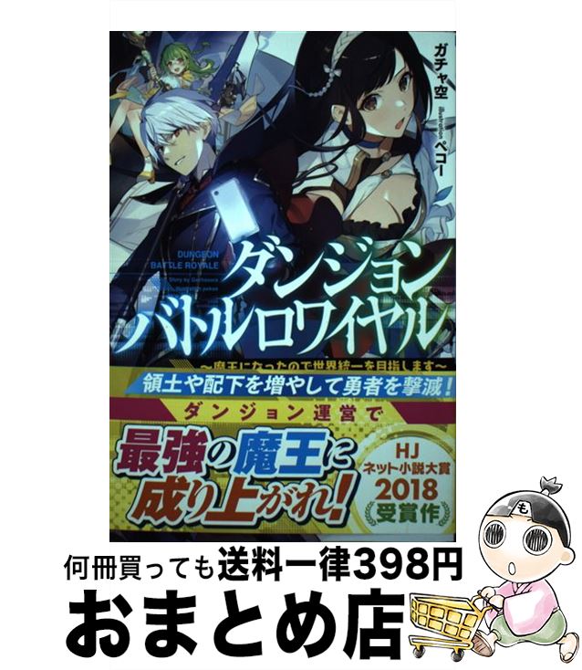 著者：ガチャ空, ペコー出版社：ホビージャパンサイズ：単行本ISBN-10：4798619140ISBN-13：9784798619149■通常24時間以内に出荷可能です。※繁忙期やセール等、ご注文数が多い日につきましては　発送まで72時間かかる場合があります。あらかじめご了承ください。■宅配便(送料398円)にて出荷致します。合計3980円以上は送料無料。■ただいま、オリジナルカレンダーをプレゼントしております。■送料無料の「もったいない本舗本店」もご利用ください。メール便送料無料です。■お急ぎの方は「もったいない本舗　お急ぎ便店」をご利用ください。最短翌日配送、手数料298円から■中古品ではございますが、良好なコンディションです。決済はクレジットカード等、各種決済方法がご利用可能です。■万が一品質に不備が有った場合は、返金対応。■クリーニング済み。■商品画像に「帯」が付いているものがありますが、中古品のため、実際の商品には付いていない場合がございます。■商品状態の表記につきまして・非常に良い：　　使用されてはいますが、　　非常にきれいな状態です。　　書き込みや線引きはありません。・良い：　　比較的綺麗な状態の商品です。　　ページやカバーに欠品はありません。　　文章を読むのに支障はありません。・可：　　文章が問題なく読める状態の商品です。　　マーカーやペンで書込があることがあります。　　商品の痛みがある場合があります。