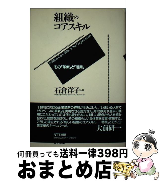 【中古】 組織のコアスキル その「革新」と「活用」 / 石倉 洋子 / エヌティティ出版 [単行本]【宅配便..