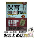 【中古】 保育士試験科目別問題集 ’15年版 下巻 / コンデックス情報研究所 / 成美堂出版 単行本 【宅配便出荷】