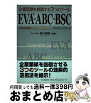 【中古】 企業価値を創造する3つのツールEVA・ABC・BSC 経済的付加価値・活動基準原価計算・バランスト・スコ / 櫻井 通晴 / 中央経済グループパブリッ [単行本]【宅配便出荷】