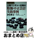 【中古】 上場ベンチャー企業の粉飾・不正会計、失敗事例から学ぶ ケースブック / 門脇 徹雄, VBS研究会VC分科会 / 中央経済グループパブリッシング [単...