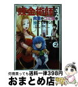  錬金術師です。自重はゴミ箱に捨ててきました。 2 / 夏月 涼, 徒楽耀, 黒田ぺすと, ひづきみや / スクウェア・エニックス 