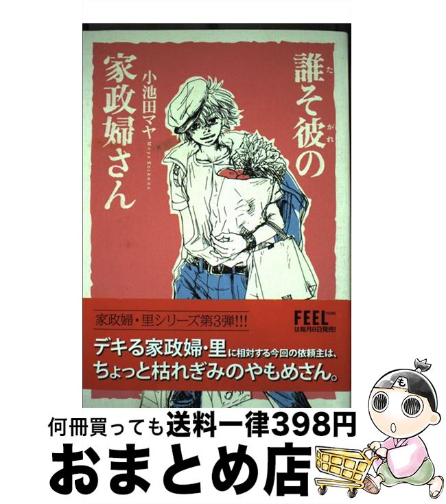 【中古】 誰そ彼の家政婦さん / 小池田 マヤ / 祥伝社 [コミック]【宅配便出荷】