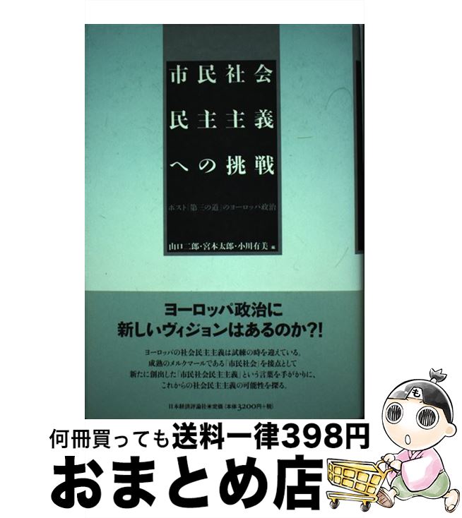 【中古】 市民社会民主主義への挑戦 ポスト「第三の道」のヨーロッパ政治 / 山口 二郎 / 日本経済評論社 [単行本]【宅配便出荷】