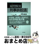 【中古】 疑問解消刑事訴訟法 / 水谷 規男 / 日本評論社 [単行本]【宅配便出荷】