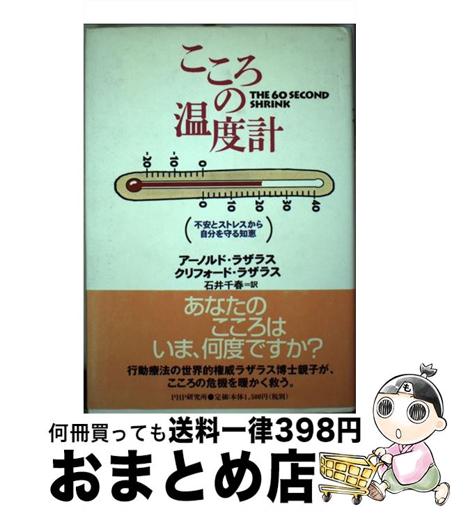 【中古】 こころの温度計 不安とストレスから自分を守る知恵 / アーノルド ラザラス, クリフォード ラ..