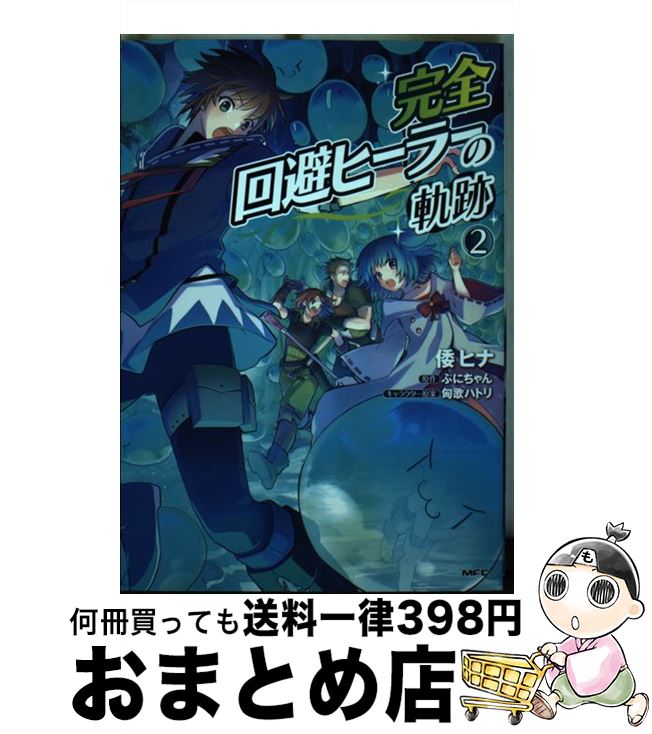 【中古】 完全回避ヒーラーの軌跡 2 / 倭 ヒナ / KADOKAWA [コミック]【宅配便出荷】