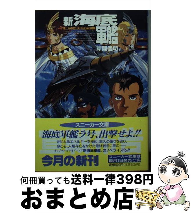 【中古】 新海底軍艦 滅亡へのゼロアワー / 岸間 信明 / KADOKAWA [文庫]【宅配便出荷】