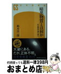 【中古】 暗黒物質とは何か 宇宙創成の謎に挑む / 鈴木 洋一郎 / 幻冬舎 [新書]【宅配便出荷】