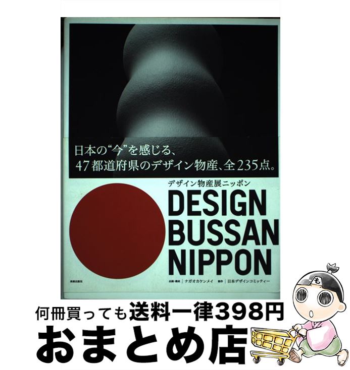  デザイン物産展ニッポン / 企画・構成=ナガオカケンメイ, 制作=日本デザインコミッティー / 美術出版社 