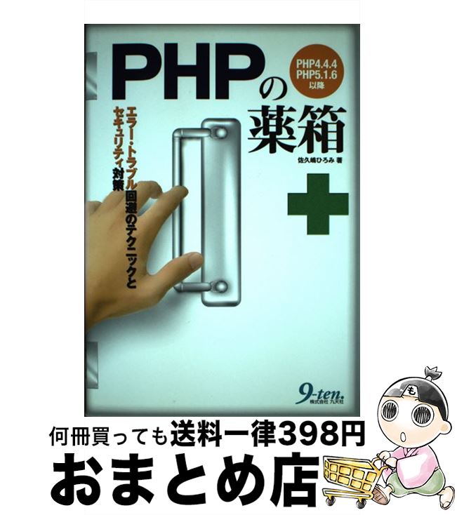 【中古】 PHPの薬箱 エラー・トラブ