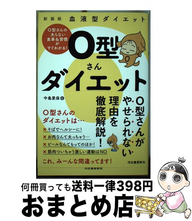 【中古】 O型さんダイエット 血液型ダイエット 新装版 / 中島旻保 / 河出書房新社 [単行本]【宅配便出荷】