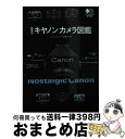 【中古】 往年のキヤノンカメラ図鑑 / マニュアルカメラ編集部 / エイ出版社 文庫 【宅配便出荷】