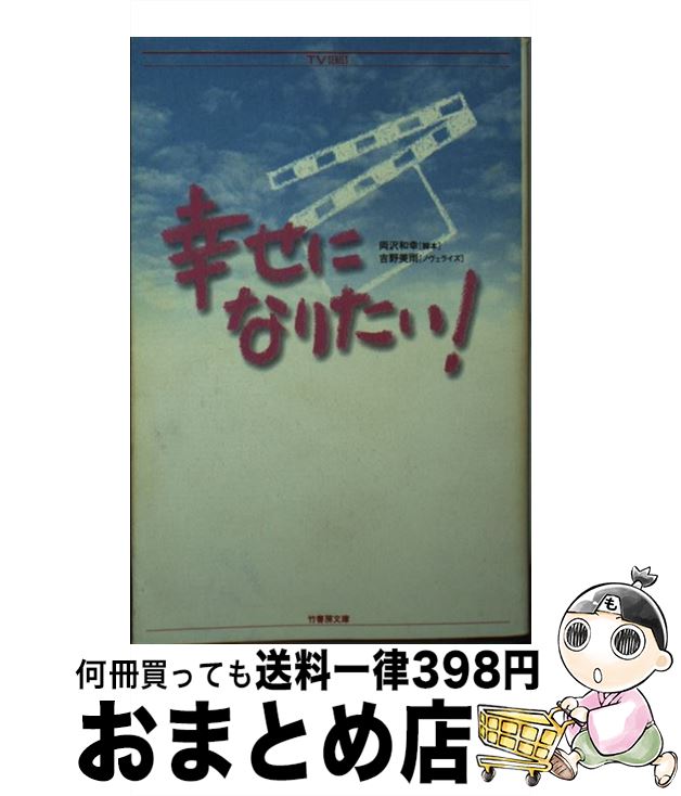 【中古】 幸せになりたい！ / 両沢 和幸, 吉野 美雨 / 竹書房 [文庫]【宅配便出荷】