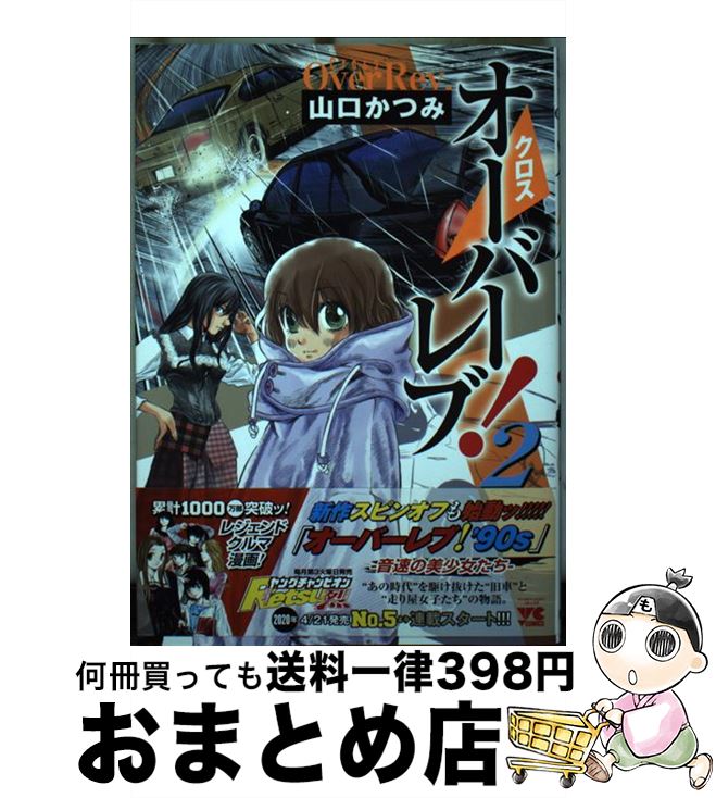 【中古】 クロスオーバーレブ！ 2 / 山口かつみ / 秋田書店 [コミック]【宅配便出荷】
