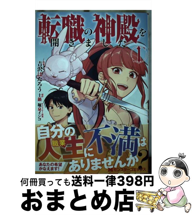 【中古】 転職の神殿を開きました 1 / 吉沢 はたろう, 