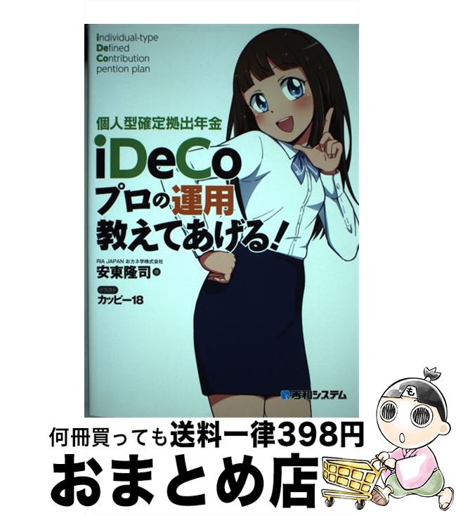 【中古】 個人型確定拠出年金Idecoプロの運用教えてあげる！ / 安東 隆司 / 秀和システム [単行本]【宅配便出荷】