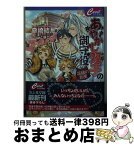 【中古】 あやかし双子の御守役 花嫁の約束 / 森崎結月 / コスミック出版 [文庫]【宅配便出荷】