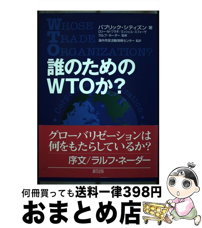 【中古】 誰のためのWTOか / パブリック・シチズン 海外市民活動情報センター / 緑風出版 [単行本]【宅配便出荷】