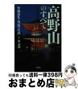 【中古】 高野山のすべて 聖地巡礼と空海の生涯 / 静 慈圓