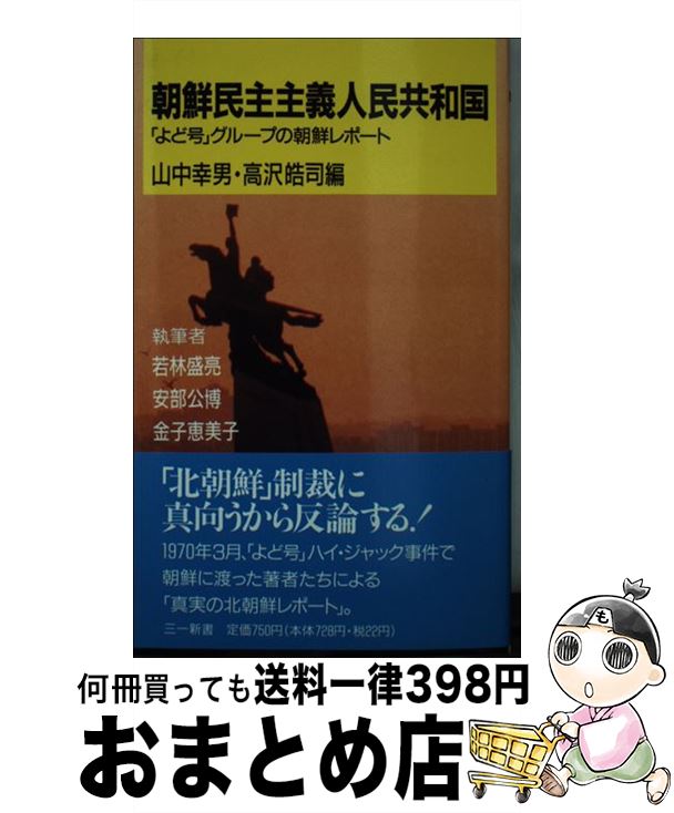  朝鮮民主主義人民共和国 「よど号」グループの朝鮮レポート / 山中 幸男, 高沢 皓司, 若林 盛亮 / 三一書房 