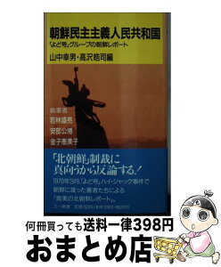 【中古】 朝鮮民主主義人民共和国 「よど号」グループの朝鮮レポート / 山中 幸男, 高沢 皓司, 若林 盛亮 / 三一書房 [新書]【宅配便出荷】