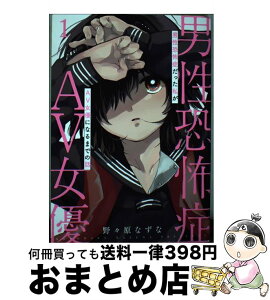 【中古】 男性恐怖症だった私がAV女優になるまでの話 1 / 野々原 なずな / 新潮社 [コミック]【宅配便出荷】