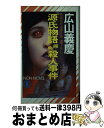 【中古】 『源氏物語』原典殺人事