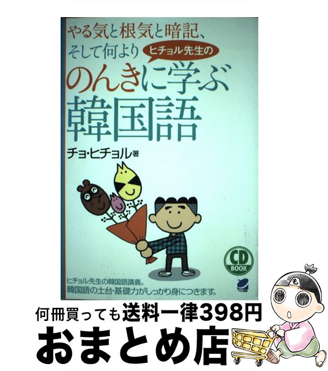 【中古】 ヒチョル先生ののんきに学ぶ韓国語 /ベレ出版/曹喜チョル / チョ ヒチョル / ベレ出版 [単行..